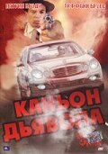 Каньон Дьявола трейлер (2007)