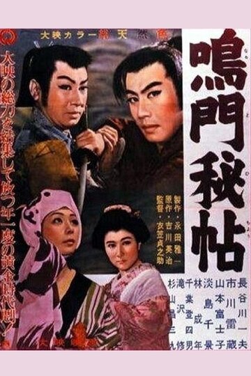 Тайна Наруто трейлер (1957)