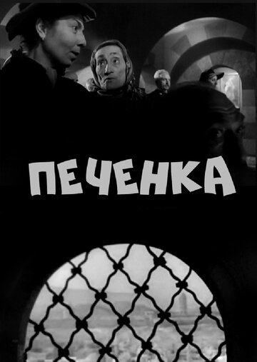 Печенка 1962 трейлер (1962)