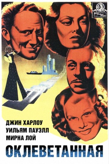 Оклеветанная 1936 трейлер (1936)