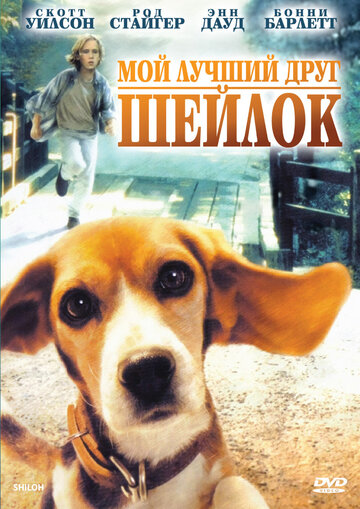 Мой лучший друг Шейлок трейлер (1996)