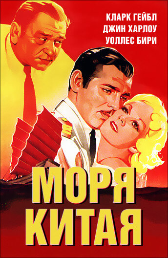 Моря Китая трейлер (1935)