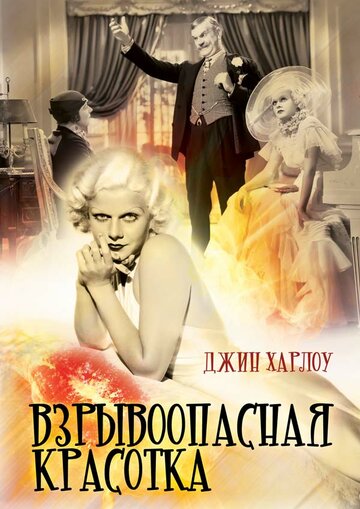 Взрывоопасная красотка трейлер (1933)