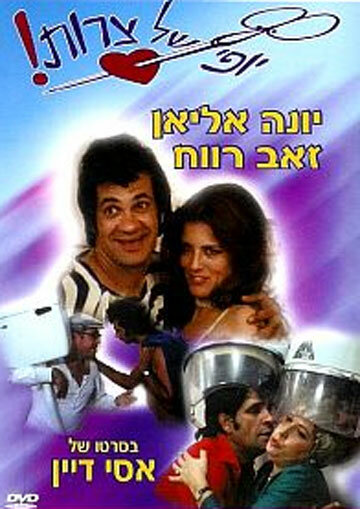 Eizeh Yofi Shel Tzarot! трейлер (1976)