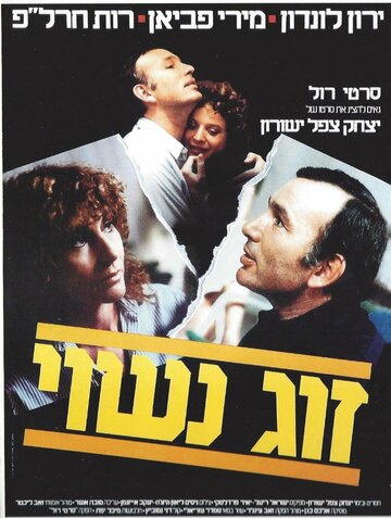 Семейная пара трейлер (1983)