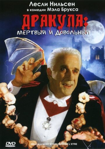 Дракула: Мертвый и довольный трейлер (1995)