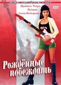 Рожденные побеждать трейлер (2002)