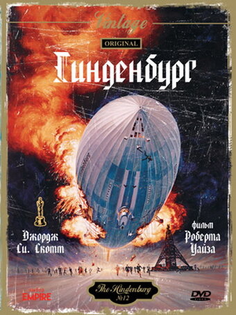 Гинденбург трейлер (1975)