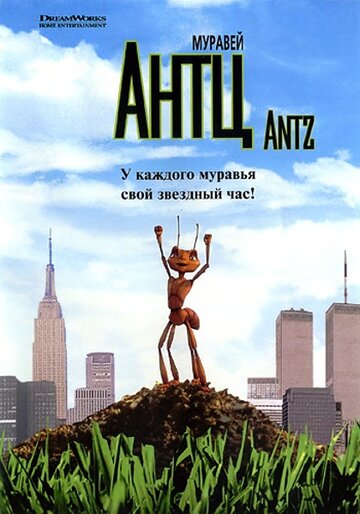 Муравей Антц трейлер (1998)