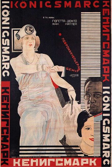 Кенигсмарк трейлер (1923)