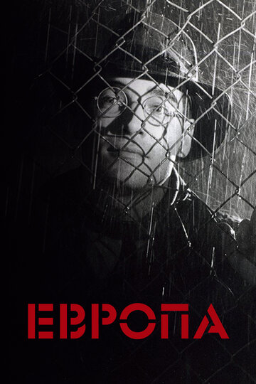 Европа 1991 трейлер (1991)