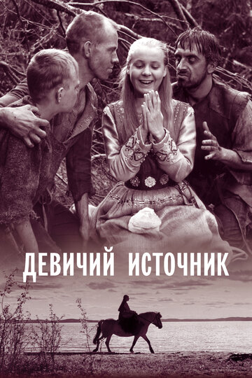 Девичий источник трейлер (1960)