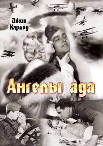 Ангелы ада трейлер (1930)