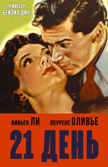 21 день трейлер (1940)