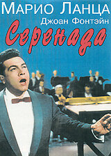 Серенада 1956 трейлер (1956)