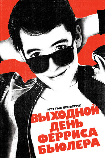 Выходной день Ферриса Бьюллера трейлер (1986)