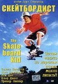 Скейтборд трейлер (1993)