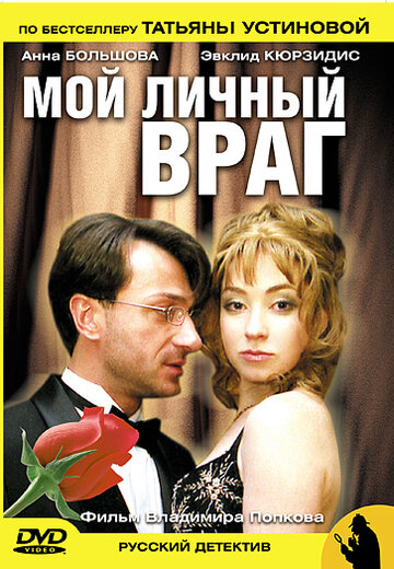 Мой личный враг трейлер (2005)