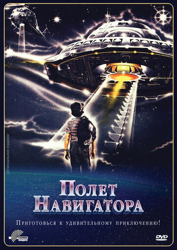 Полет навигатора трейлер (1986)