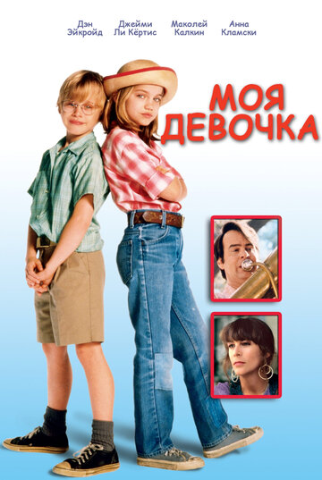 Моя девочка 1991 трейлер (1991)