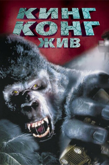 Кинг Конг жив 1986 трейлер (1986)