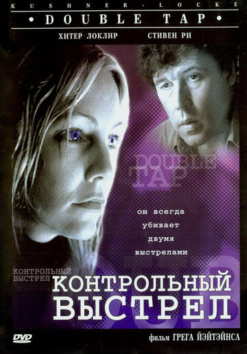 Контрольный выстрел трейлер (1997)