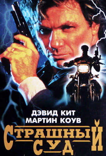 Страшный суд 1996 трейлер (1996)