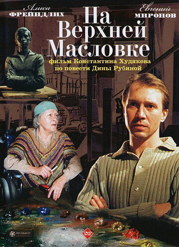 На Верхней Масловке 2004 трейлер (2004)