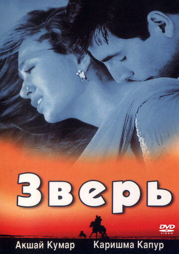 Зверь 1999 трейлер (1999)