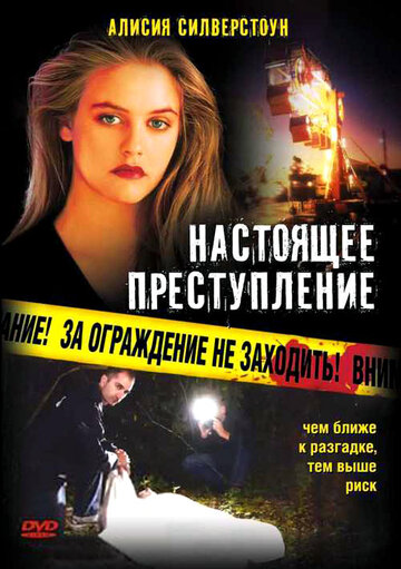 Настоящее преступление 1995 трейлер (1995)