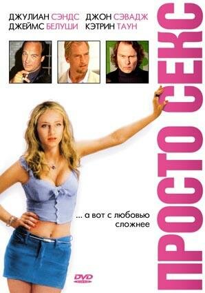 Просто секс трейлер (2003)