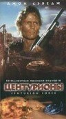 Центурионы 1998 трейлер (1998)