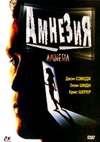 Амнезия трейлер (1997)