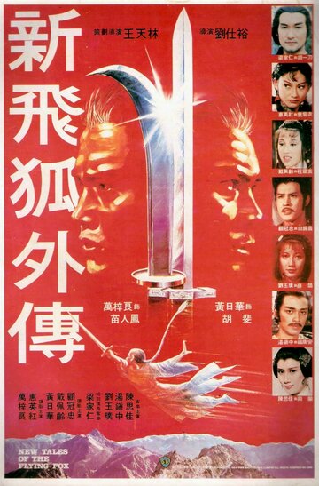 Новые рассказы о летающем лисе трейлер (1984)