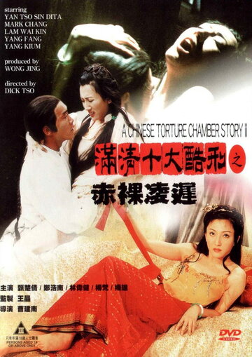 Китайская камера пыток 2 трейлер (1998)