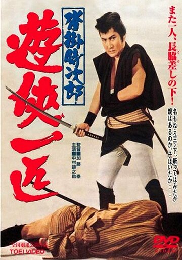 Одинокий якудза Токидзиро из Куцукакэ трейлер (1966)