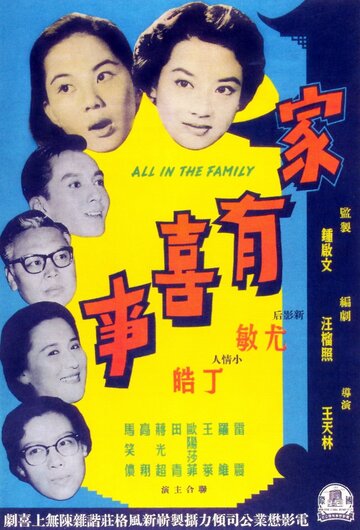 Jia you xi shi трейлер (1959)