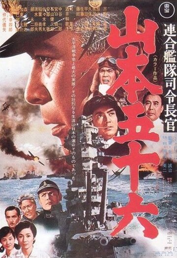 Адмирал Ямамото трейлер (1968)