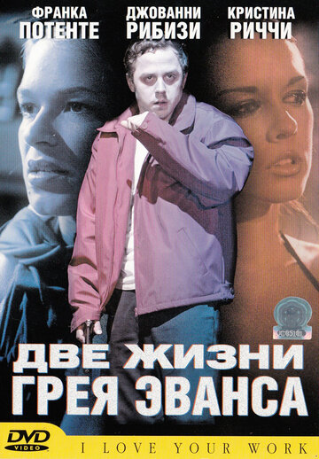 Две жизни Грея Эванса трейлер (2003)
