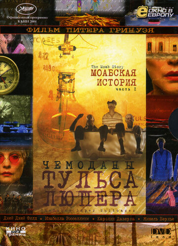 Чемоданы Тульса Люпера, часть 1: Моабская история 2003 трейлер (2003)