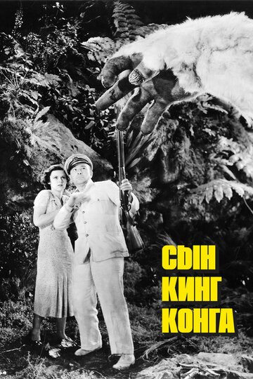 Сын Кинг Конга трейлер (1933)