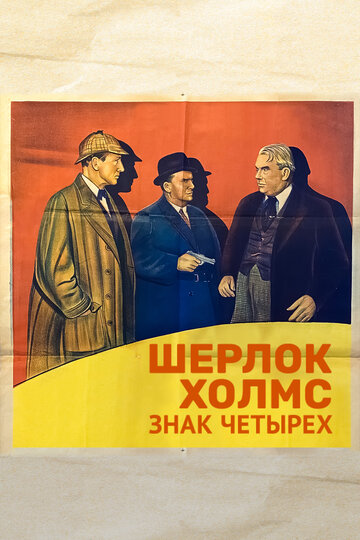 Шерлок Холмс: Знак четырех (1932)