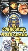 Сокровище моей семьи 1993 трейлер (1993)