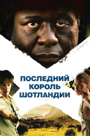 Последний король Шотландии трейлер (2006)