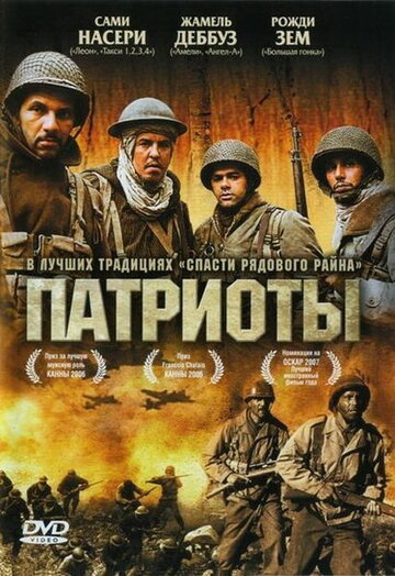 Патриоты 2006 трейлер (2006)