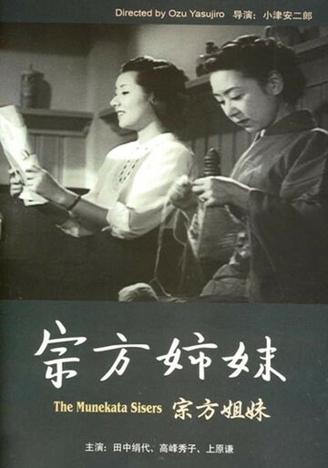 Сестры Мунэката трейлер (1950)