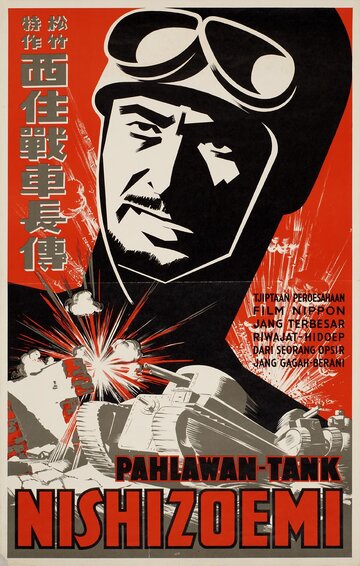 Рассказ о командире танка Нишизуми трейлер (1940)