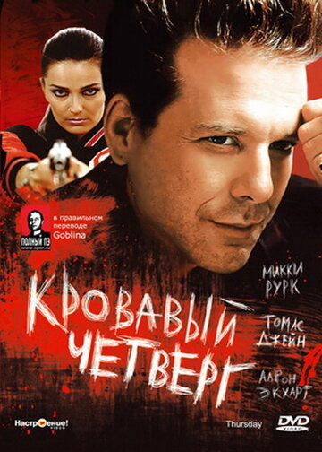 Кровавый четверг 1998 трейлер (1998)