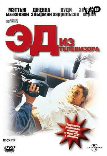 Эд из телевизора 1999 трейлер (1999)