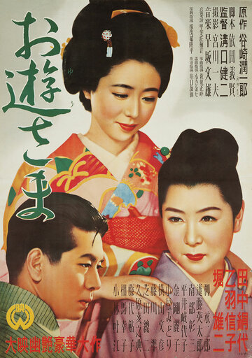 Госпожа Ою трейлер (1951)